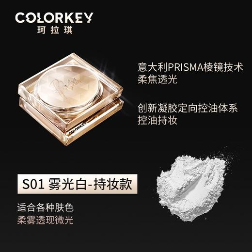 colorkey珂拉琪雾光持妆散粉S01雾光白 商品图1