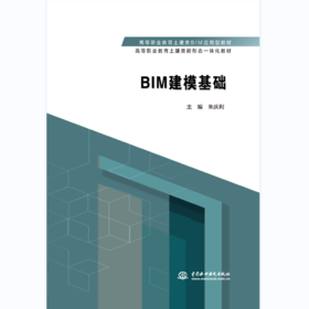 BIM建模基础 （高等职业教育土建类BIM应用型教材 高等职业教育土建类新形态一体化教材）