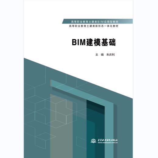 BIM建模基础 （高等职业教育土建类BIM应用型教材 高等职业教育土建类新形态一体化教材） 商品图0