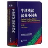 牛津英汉汉英小词典 新版 商品缩略图0