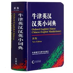 牛津英汉汉英小词典 新版