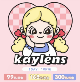 Kaylen日抛，99/一盒，168/两盒，300/四盒，如需佩戴工具请备注哦！