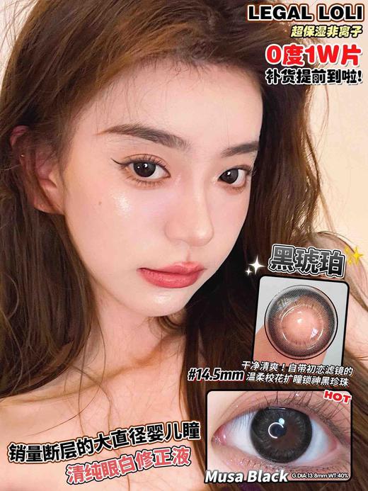 【平价年抛】黑琥珀 Legal loli | 大直径14.5着色13.8 | 【同品牌多副美瞳更划算，选款色板在详情页内】 | 黑色美瞳 商品图8