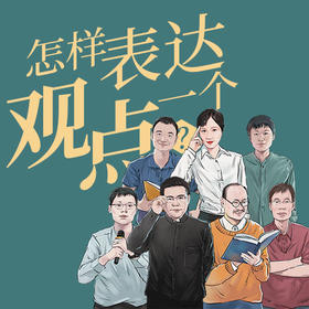 怎样表达一个观点？