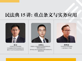 【已结课】陈汉、田朗亮、姚明斌 | 民法典15讲：重点条文与实务应用
