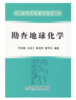 勘查地球化学(本科)/罗先熔 ,文美兰,欧阳菲,唐甲光 商品缩略图0