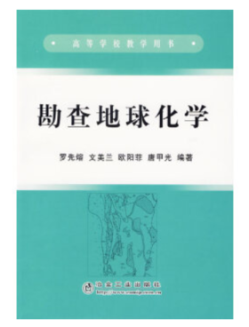 勘查地球化学(本科)/罗先熔 ,文美兰,欧阳菲,唐甲光