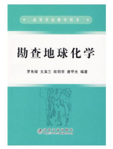 勘查地球化学(本科)/罗先熔 ,文美兰,欧阳菲,唐甲光 商品图0
