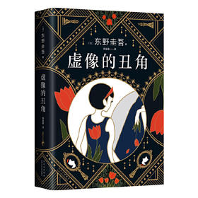 【半山书局】B14F  虚像的丑角