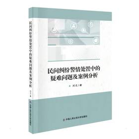 民间纠纷警情处置中的疑难问题及案例分析