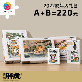 超“虎”想象 组合价