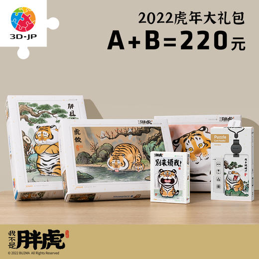 超“虎”想象 组合价 商品图0