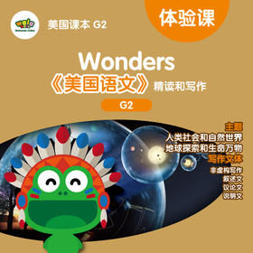 《美国语文Wonders 》G2体验课，体验课含一次专业外教写作批改！