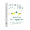 给忙碌者的7天心理学课 每日精要学习心理学起源发展理论人物及学科分支 心理学入门读物 商品缩略图0