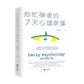 给忙碌者的7天心理学课 每日精要学习心理学起源发展理论人物及学科分支 心理学入门读物