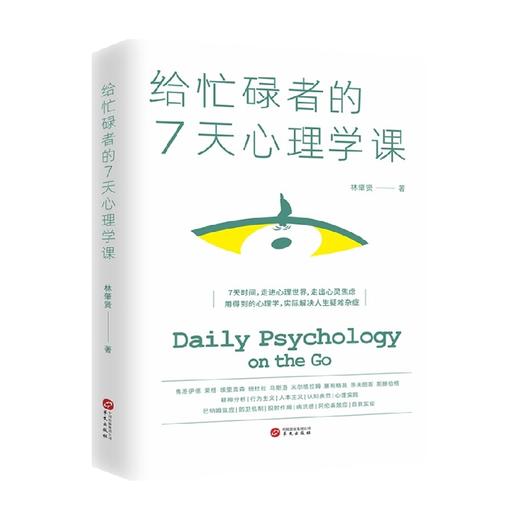 给忙碌者的7天心理学课 每日精要学习心理学起源发展理论人物及学科分支 心理学入门读物 商品图0