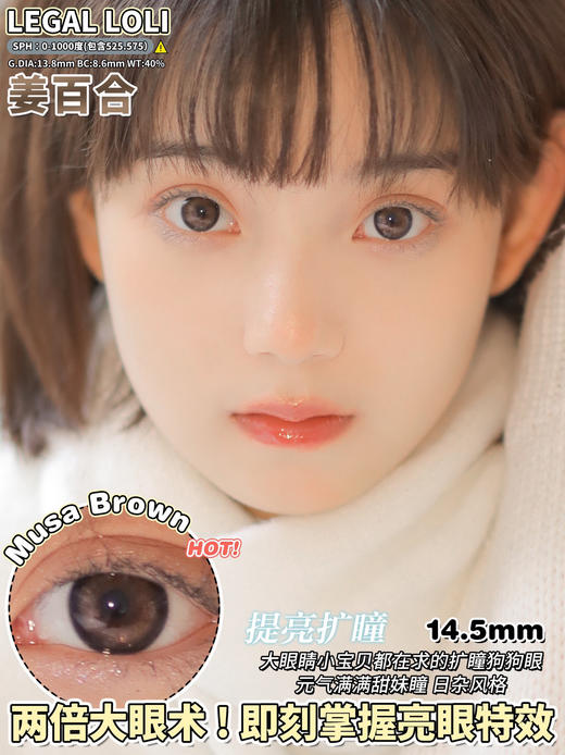 【平价年抛】姜百合 Legal loli | 大直径14.5  着色13.8 | 【同品牌多副美瞳更划算，选款色板在详情页内】 | 微混血  棕色美瞳 商品图13
