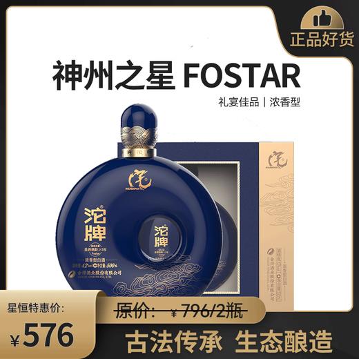 【神州之星Fostar】500ML*2 瓶礼盒装 舍得出品 42度 浓香型高度酒 商品图0