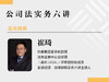【已结课】公司法实务六讲 商品缩略图0