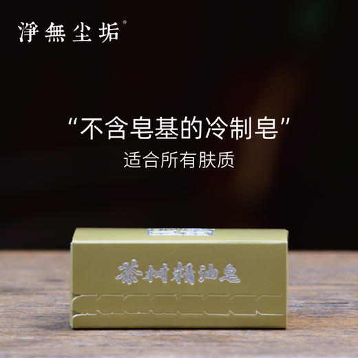 【茶树精油皂】 商品图0