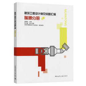 建筑工程设计常见问题汇编 暖通分册