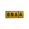 “危险品”铝牌 危险品车辆警示标识（2个装）包邮 商品缩略图2