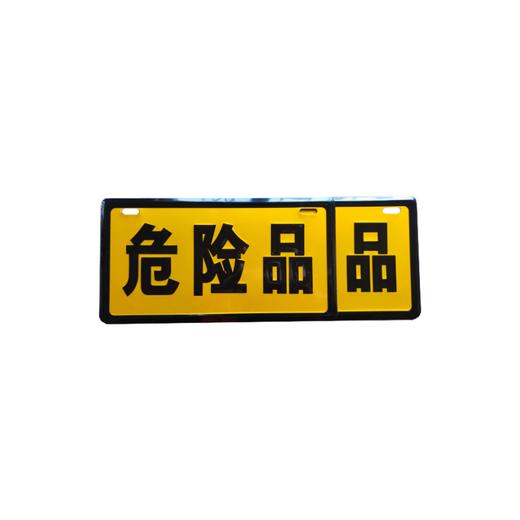 “危险品”铝牌 危险品车辆警示标识（2个装）包邮 商品图2