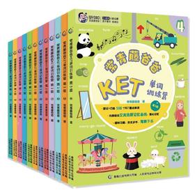 常青藤爸爸KET单词训练营