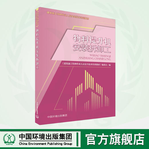 物料提升机安装拆卸工 商品图0