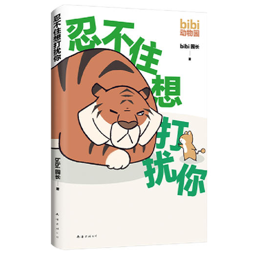 【半山书局】B14F  bibi动物园：忍不住想打扰你 商品图0