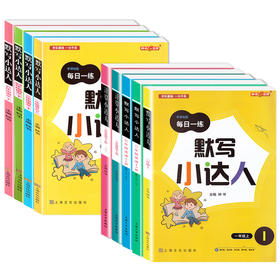 钟书 1-5年级套装任选 语文英语默写小达人 数学计算小达人  三本套装