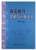 钣金展开图解与计算手册/唐忠库 商品缩略图0