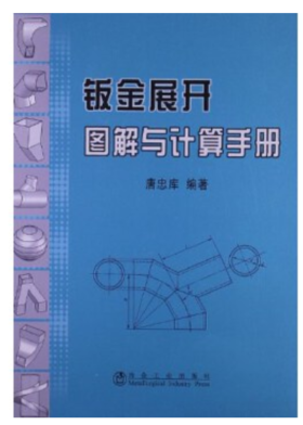 钣金展开图解与计算手册/唐忠库