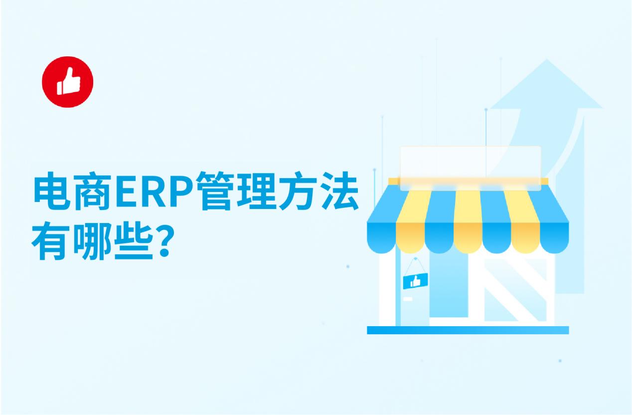 电商ERP管理方法有哪些？这几种方法一定要掌握！