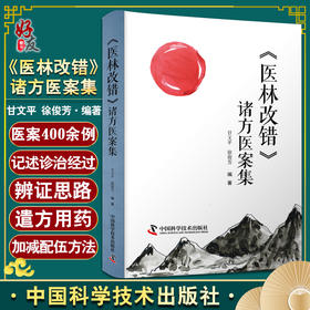 医林改错诸方医案集 甘文平 徐俊芳 编著 中医学书籍 中医临床方剂应用 遣方用药辨证诊治 中国科学技术出版社9787504691194