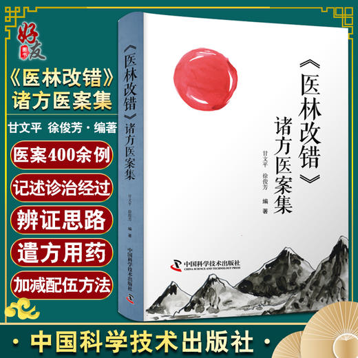 医林改错诸方医案集 甘文平 徐俊芳 编著 中医学书籍 中医临床方剂应用 遣方用药辨证诊治 中国科学技术出版社9787504691194 商品图0