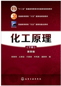 化工原理下册-第四版 陈敏恒 化学工业出版社 9787122233547