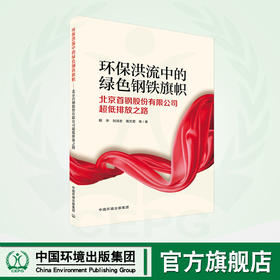 环保洪流中的绿色钢铁旗帜：北京首钢股份有限公司超低排放之路