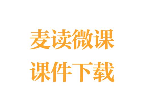 课件汇总 | 点击获取下载链接 商品图0