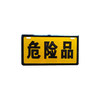 “危险品”铝牌 危险品车辆警示标识（2个装）包邮 商品缩略图1