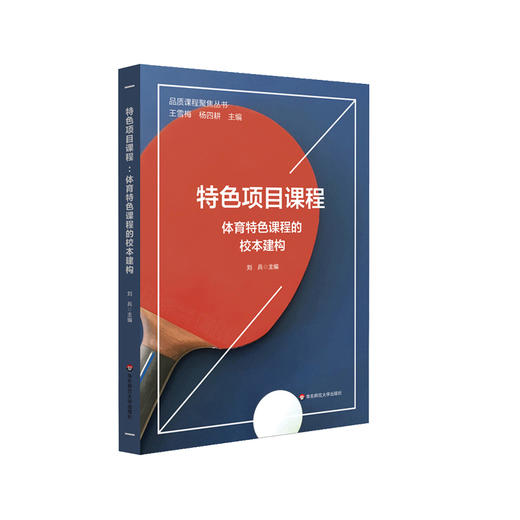 特色项目课程 体育特色课程的校本建构 刘兵主编 商品图0