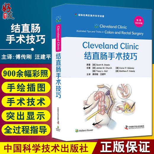 Cleveland Clinic 结直肠手术技巧 斯科特·R.斯蒂尔 著 肛肠外科学书籍盆底腹部手术围术期经验 中国科学技术出版社9787504692429 商品图0