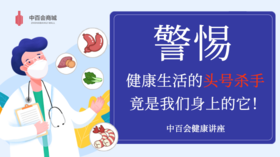 健康幸福生活的——头号杀手是？