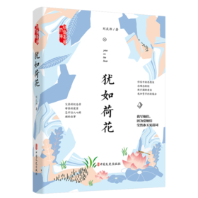 【签名本】《犹如荷花》刘庆邦著