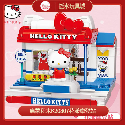 T 启蒙积木K20807花漾摩登站 商品图0