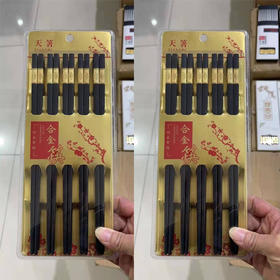 【9.9元/板】天箸新款金福合金筷10双装（1112367）