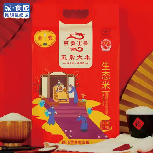 【KM】京贡1号 五常稻香生态香米5kg 商品图0