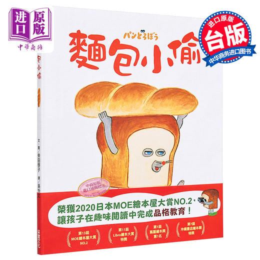 【中商原版】面包小偷 柴田啓子 采实文化 港台原版 儿童绘本 故事图画书 生活教育 品格培育 3-8岁 商品图0