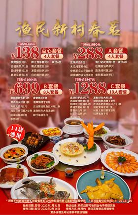 抢购截止日期1月31日春节通用【渔民新村丨广州14店通用】新春佳节共团圆，多款美味齐分享！￥138起享经典老字号酒家春茗点心套餐/4/8/10人餐！