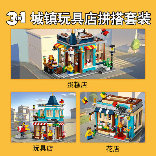 乐高LEGO 城镇玩具店 LEGC31105 商品图1